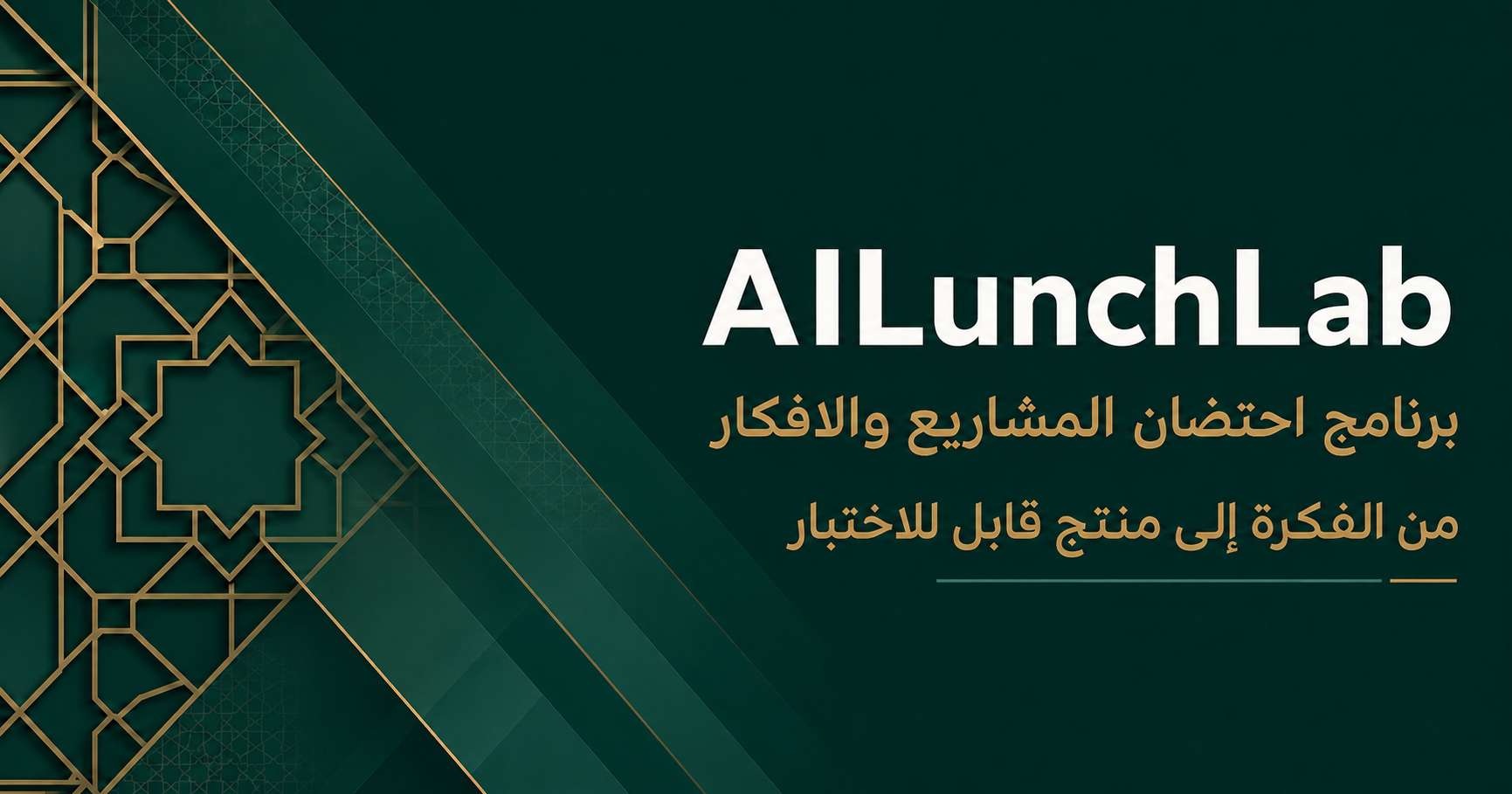AILunchLab — برنامج احتضان المشاريع والأفكار — من الفكرة إلى منتج قابل للاختبار