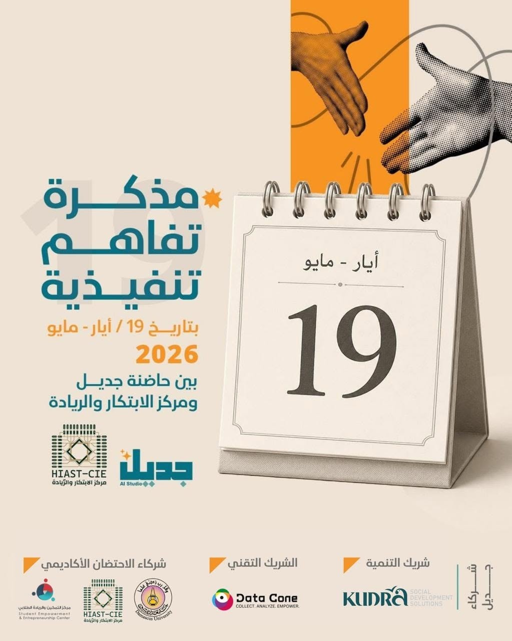 توقيع مذكرة تفاهم بين مركز دعم الابتكار والشركات الناشئة HIAST-CIE واستوديو جديل للذكاء الاصطناعي