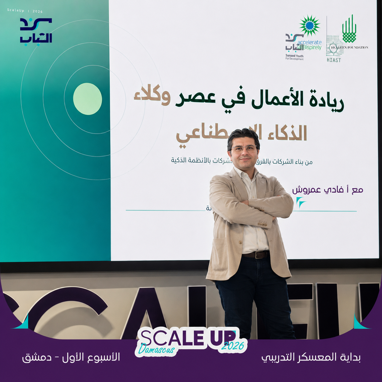 محاضرة ريادة الأعمال في عصر وكلاء الذكاء الاصطناعي ضمن برنامج Scale Up Damascus 2026